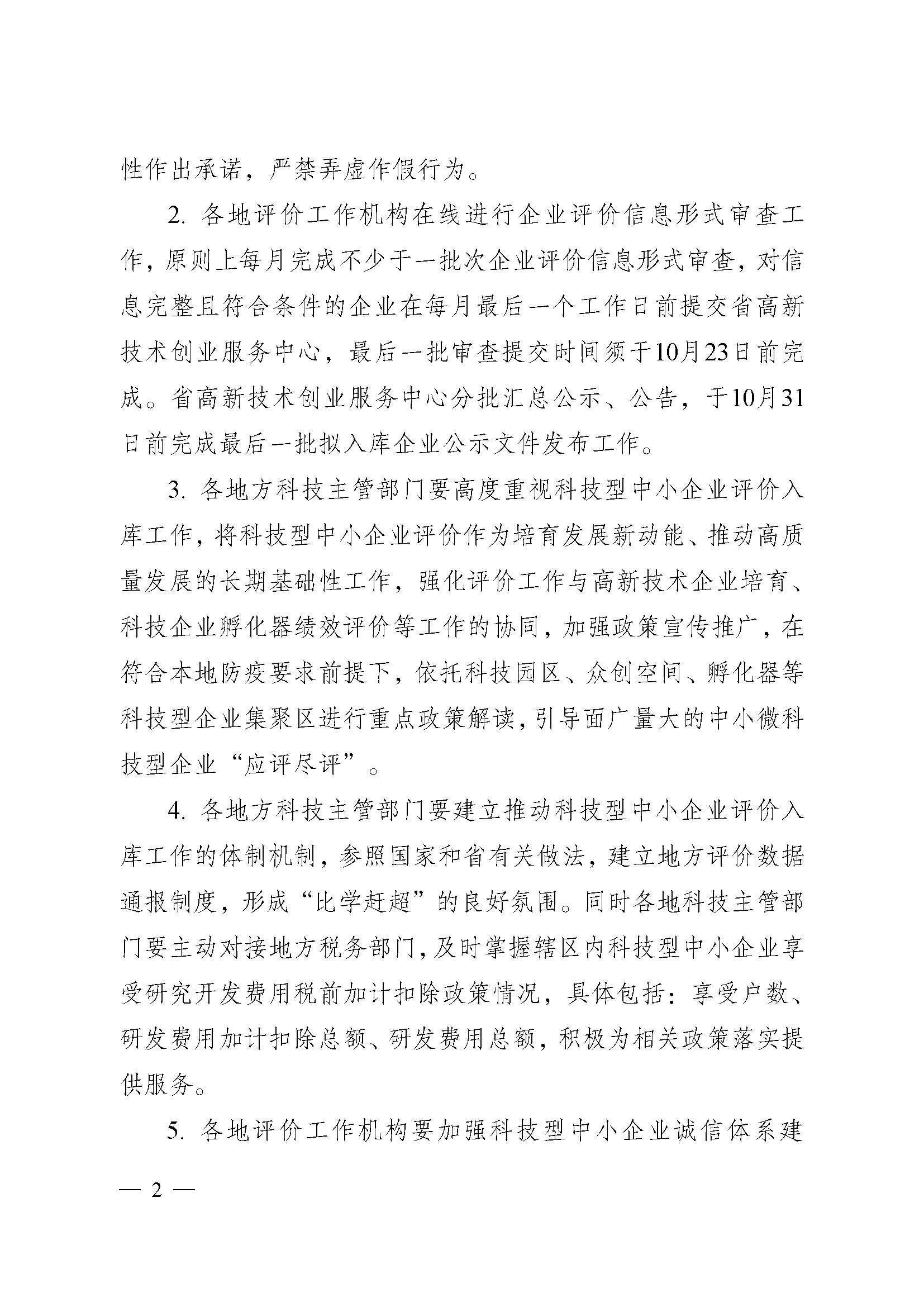 江蘇省科技廳關(guān)于做好2021年度全省科技型 中小企業(yè)評(píng)價(jià)服務(wù)工作的通知(圖2) 江蘇省科技廳關(guān)于做好2021年度全省科技型 中小企業(yè)評(píng)價(jià)服務(wù)工作的通知(圖2)