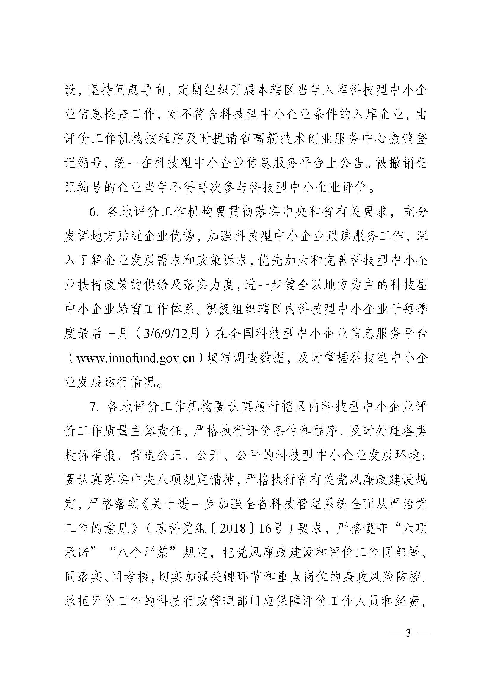 江蘇省科技廳關(guān)于做好2021年度全省科技型 中小企業(yè)評(píng)價(jià)服務(wù)工作的通知(圖3) 江蘇省科技廳關(guān)于做好2021年度全省科技型 中小企業(yè)評(píng)價(jià)服務(wù)工作的通知(圖3)