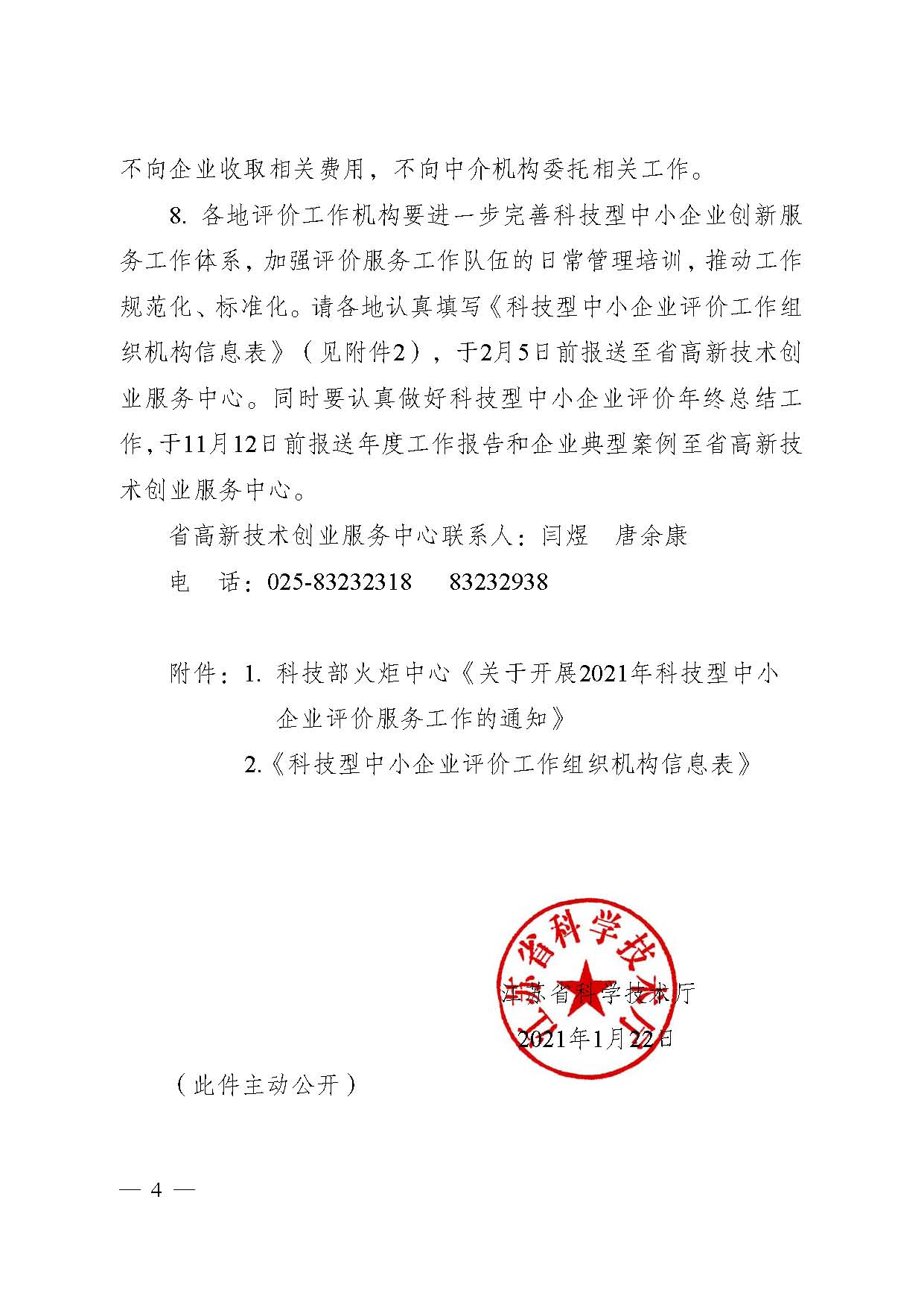 江蘇省科技廳關(guān)于做好2021年度全省科技型 中小企業(yè)評(píng)價(jià)服務(wù)工作的通知(圖4) 江蘇省科技廳關(guān)于做好2021年度全省科技型 中小企業(yè)評(píng)價(jià)服務(wù)工作的通知(圖4)