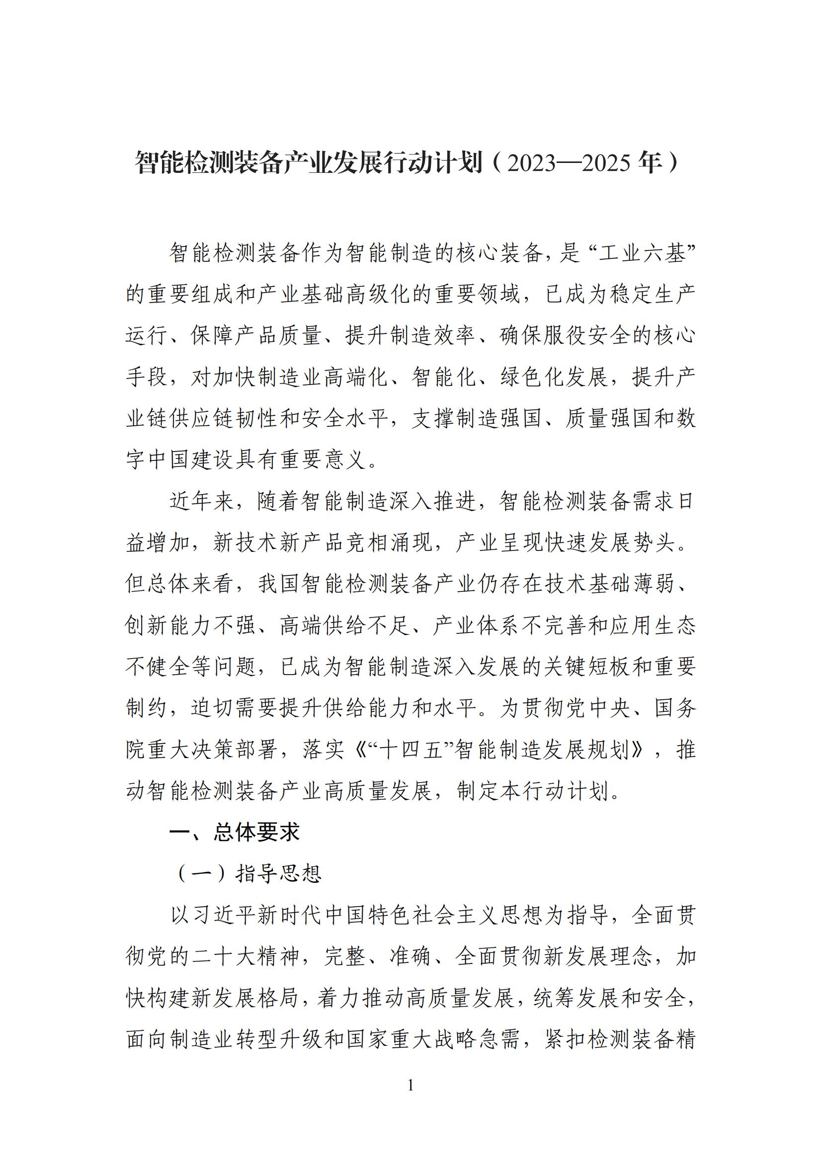 智能檢測設備產業(yè)發(fā)展行動計劃（2023-2025年）_00.jpg