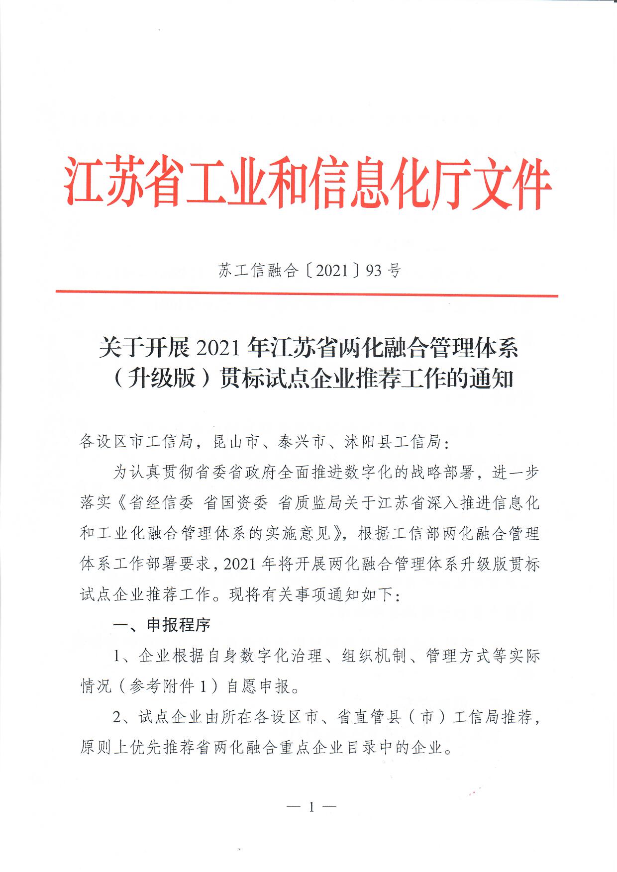 關(guān)于開展2021年江蘇省兩化融合管理體系（升級(jí)版）貫標(biāo)試點(diǎn)企業(yè)推薦工作的通知