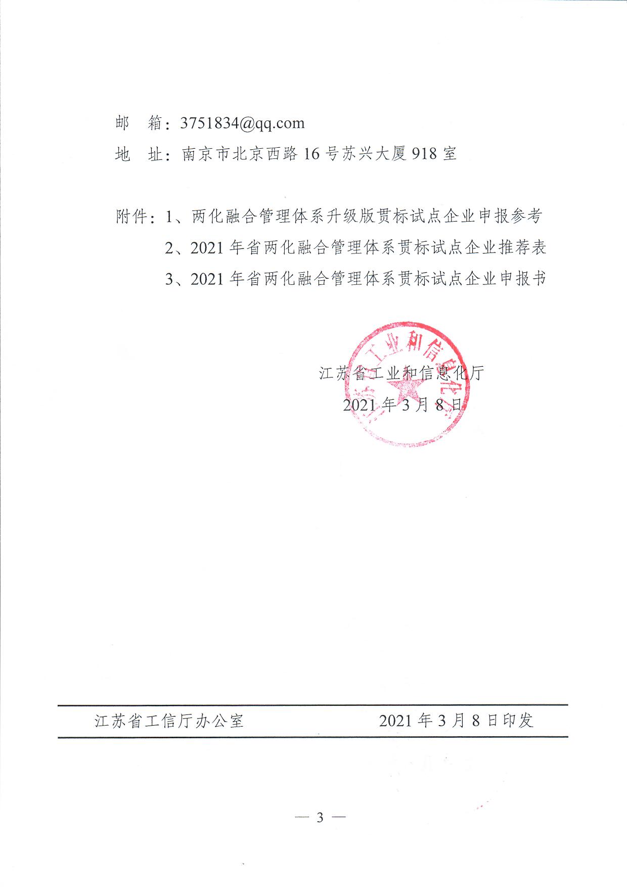 關(guān)于開展2021年江蘇省兩化融合管理體系（升級版）貫標(biāo)試點(diǎn)企業(yè)推薦工作的通知(圖3)