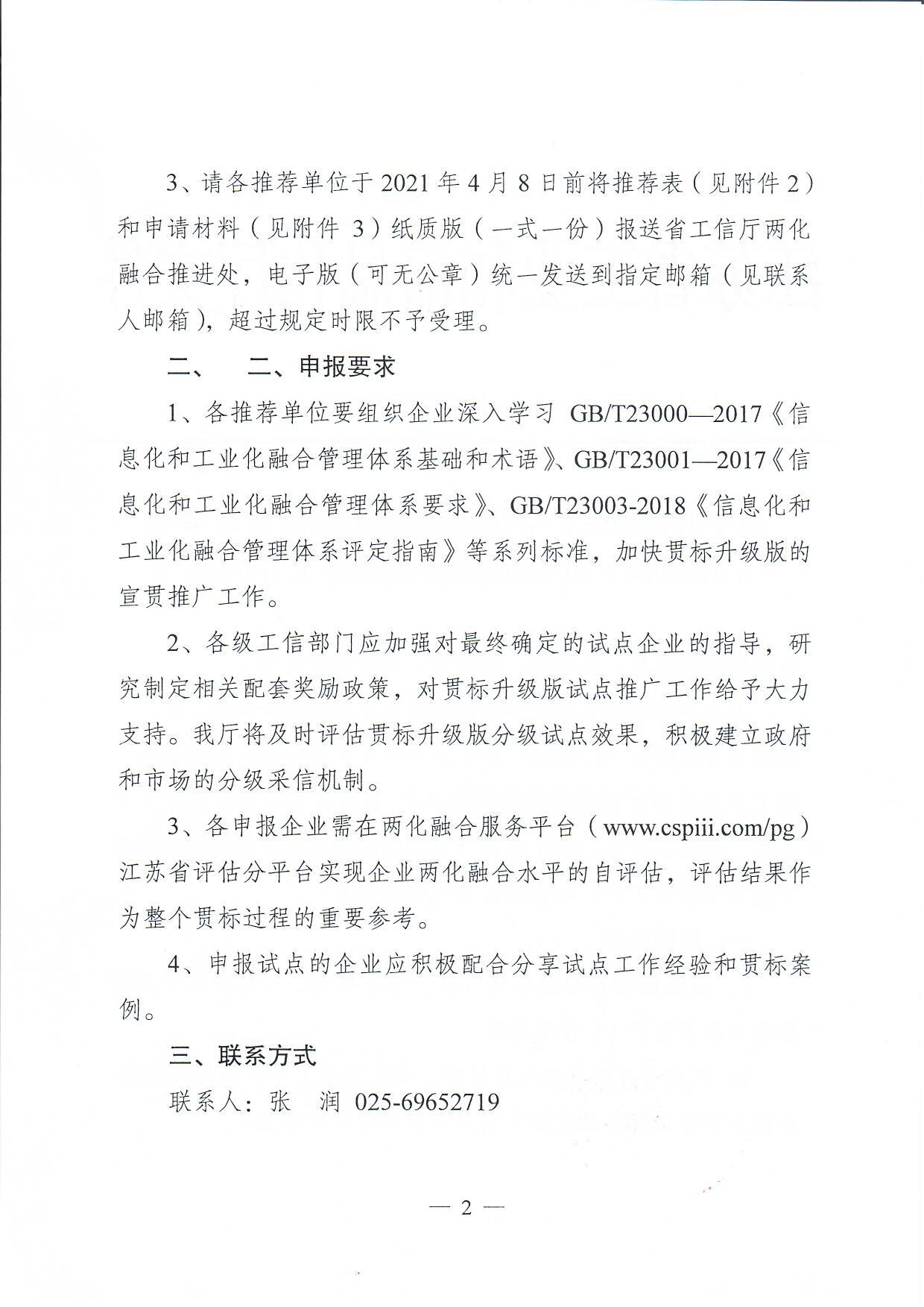 關(guān)于開展2021年江蘇省兩化融合管理體系（升級版）貫標(biāo)試點(diǎn)企業(yè)推薦工作的通知(圖2)