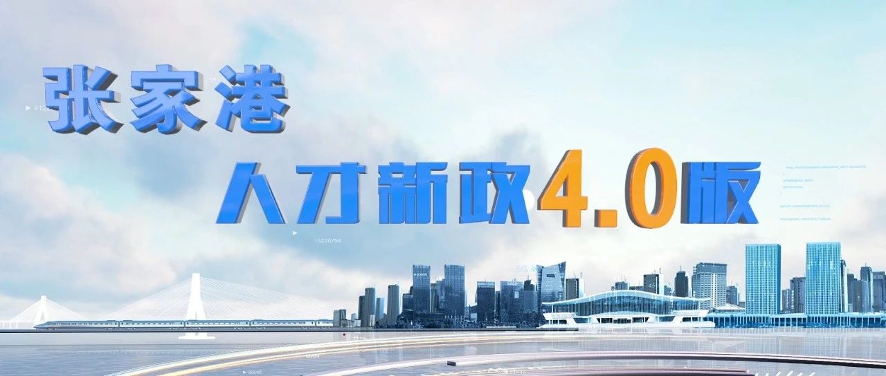 重磅！張家港市發(fā)布人才新政4.0版！最高支持1億元