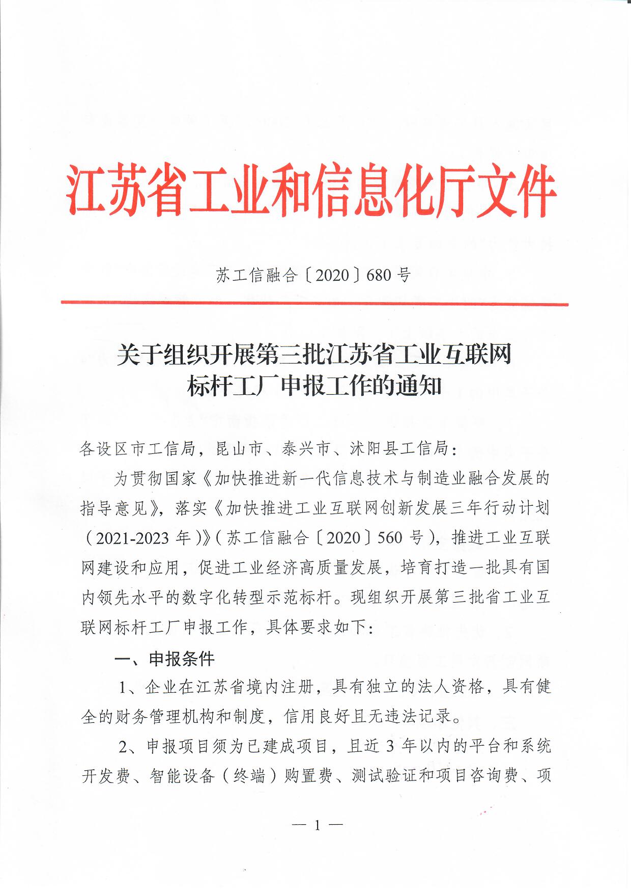 關(guān)于組織開展第三批江蘇省工業(yè)互聯(lián)網(wǎng)表單工廠申報(bào)工作的通知(圖1)