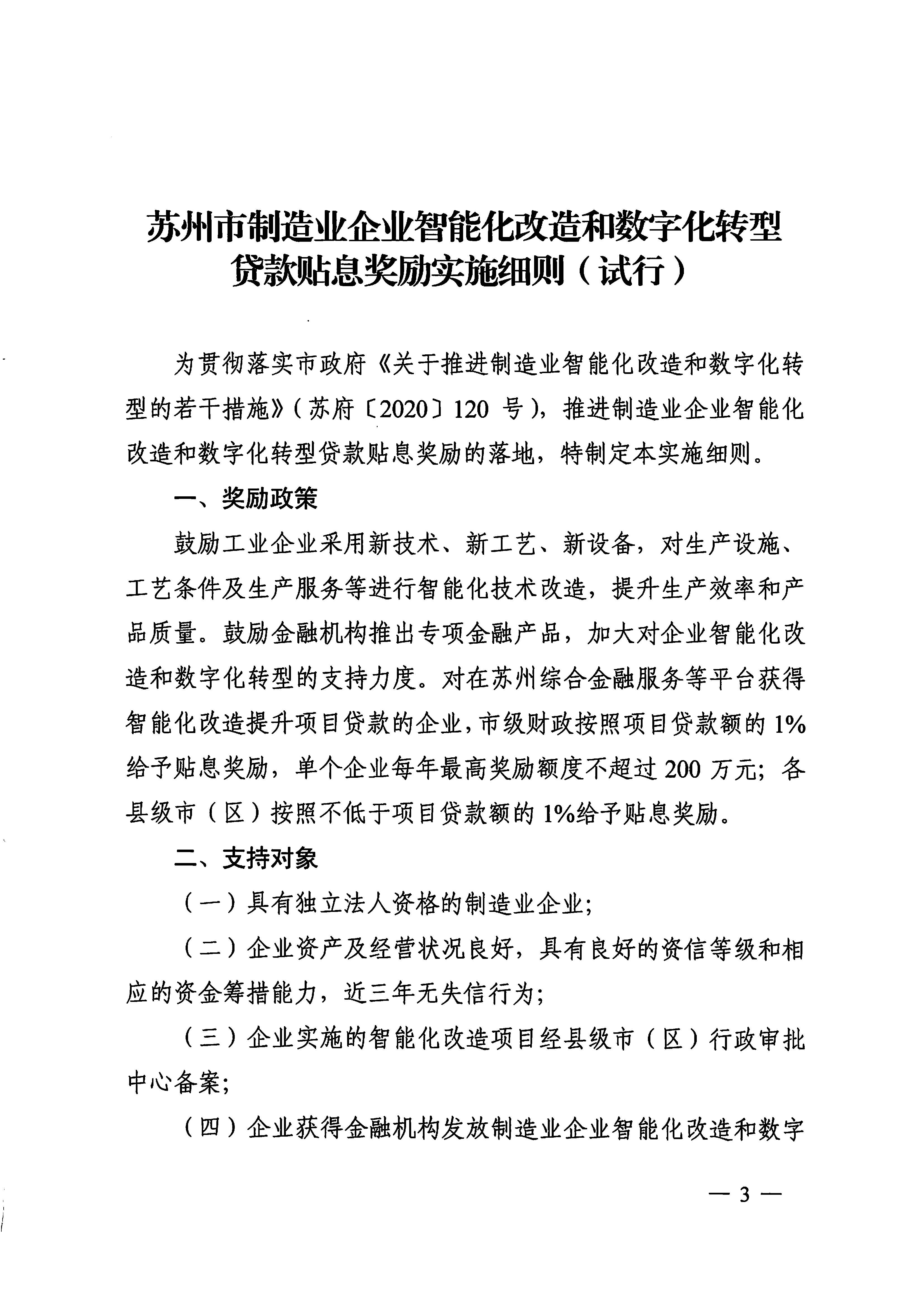 關(guān)于印發(fā)《蘇州市制造業(yè)企業(yè)智能化改造和數(shù)字化轉(zhuǎn)型貸款貼息獎(jiǎng)勵(lì)實(shí)施細(xì)則（試行）》的通知(圖3)