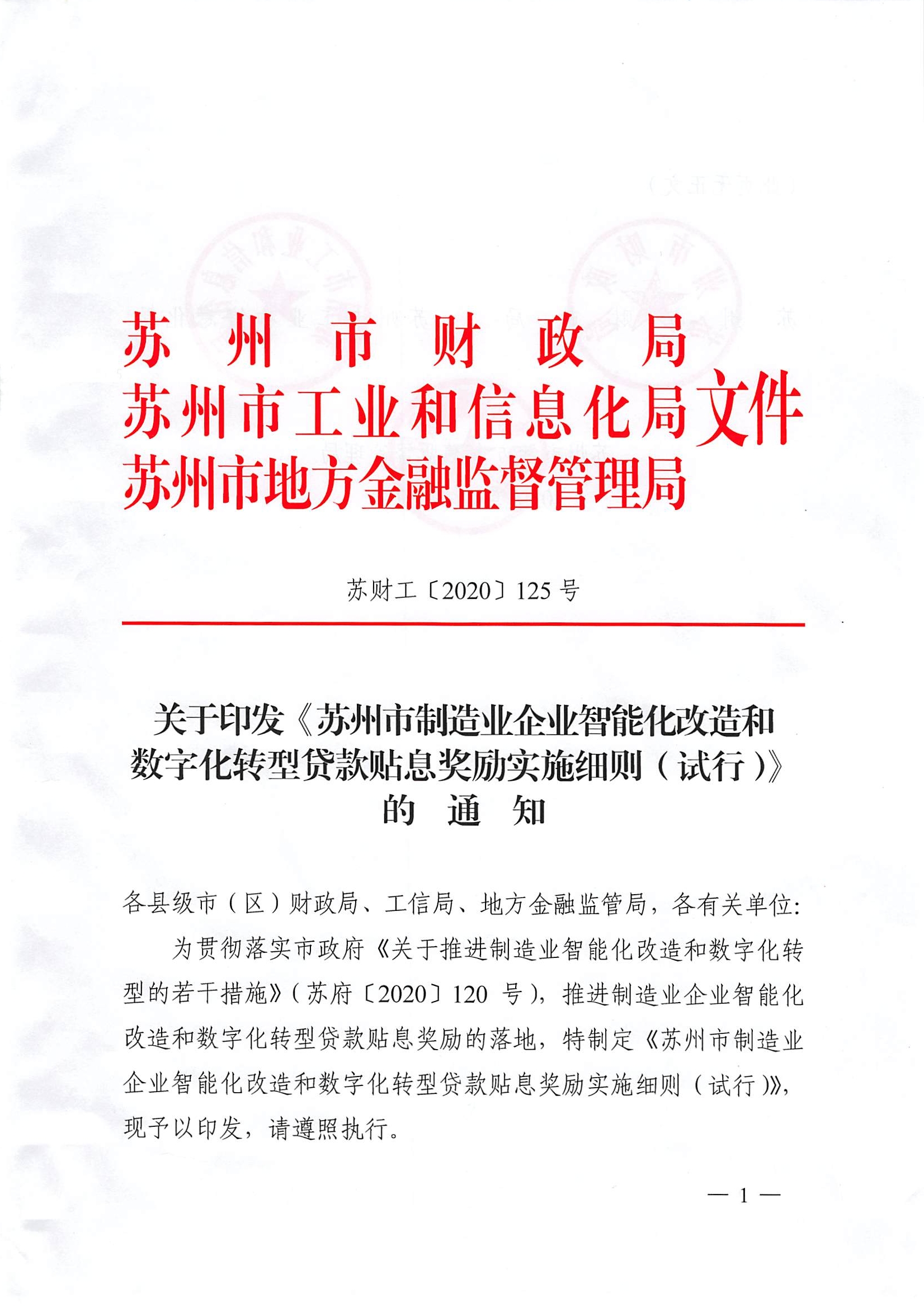 關(guān)于印發(fā)《蘇州市制造業(yè)企業(yè)智能化改造和數(shù)字化轉(zhuǎn)型貸款貼息獎(jiǎng)勵(lì)實(shí)施細(xì)則（試行）》的通知