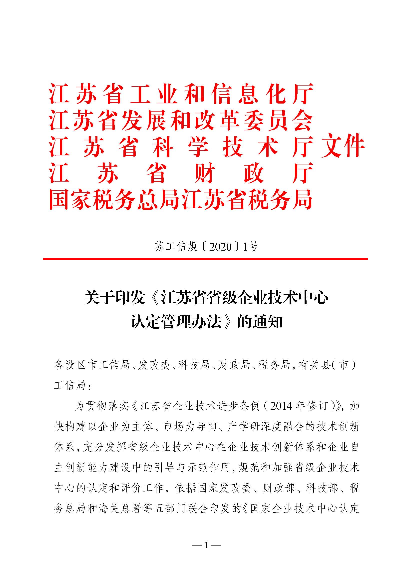 關(guān)于印發(fā)《江蘇省省級(jí)企業(yè)技術(shù)中心認(rèn)定管理辦法》的通知