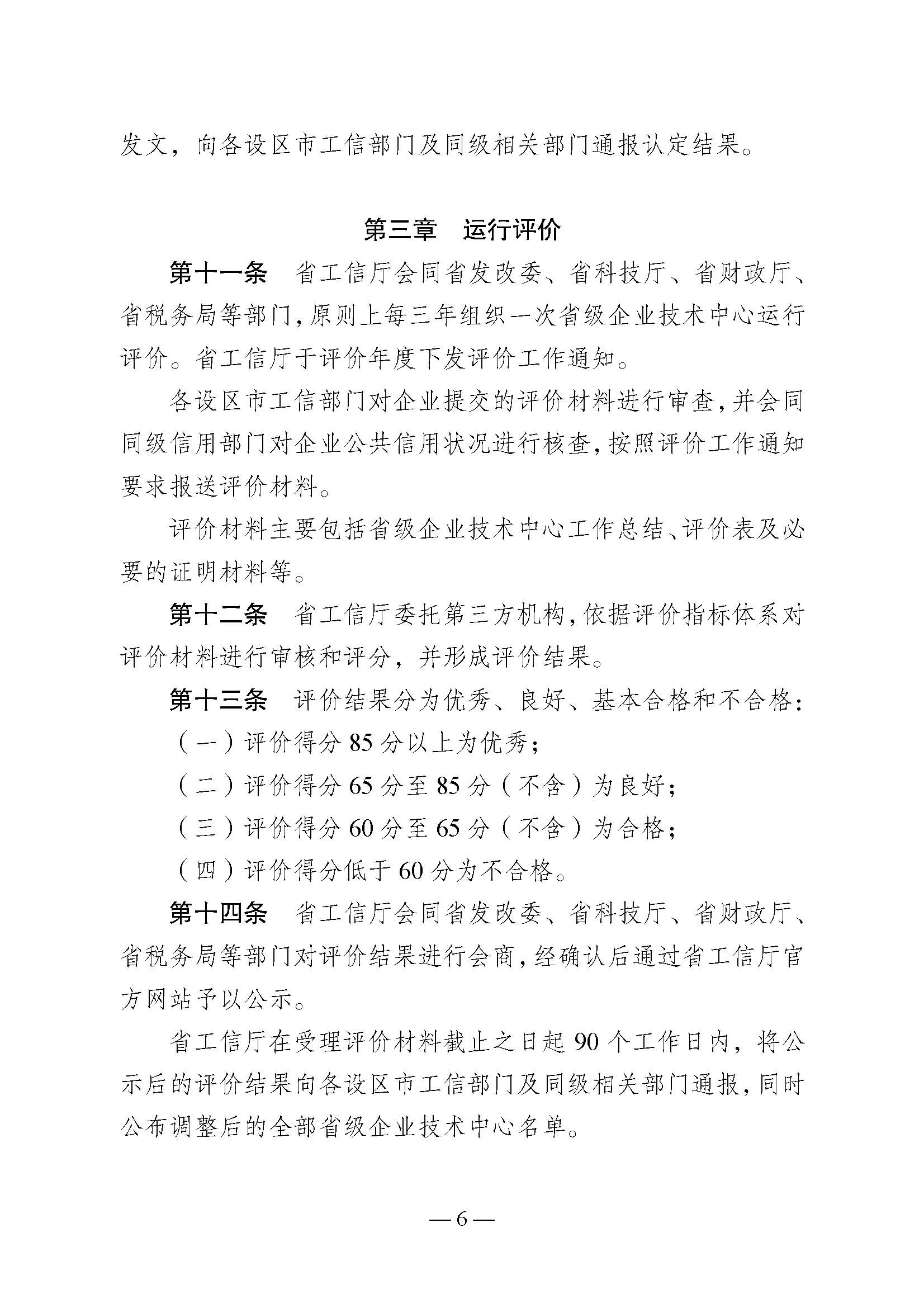 關(guān)于印發(fā)《江蘇省省級企業(yè)技術(shù)中心認(rèn)定管理辦法》的通知(圖6)