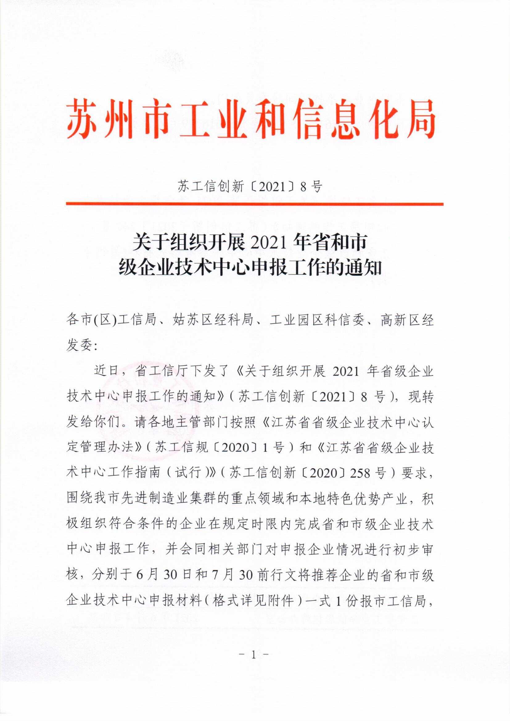 關于組織開展2021年省和市級企業(yè)技術中心申報工作的通知