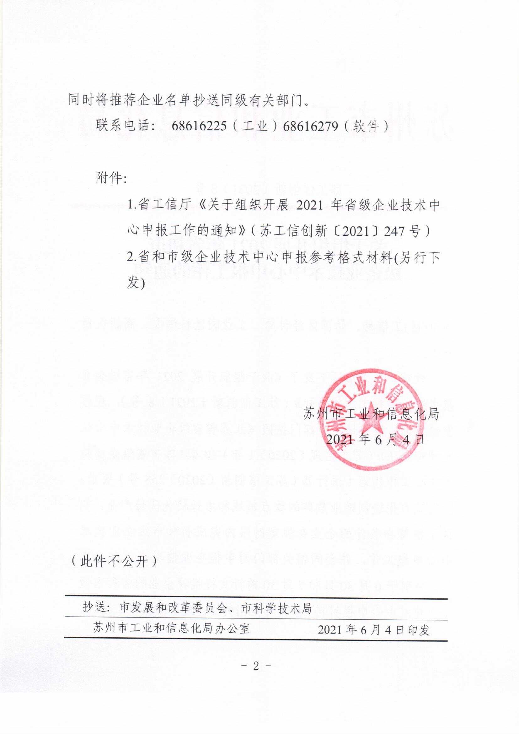 關(guān)于組織開展2021年省和市級(jí)企業(yè)技術(shù)中心申報(bào)工作的通知(圖2)