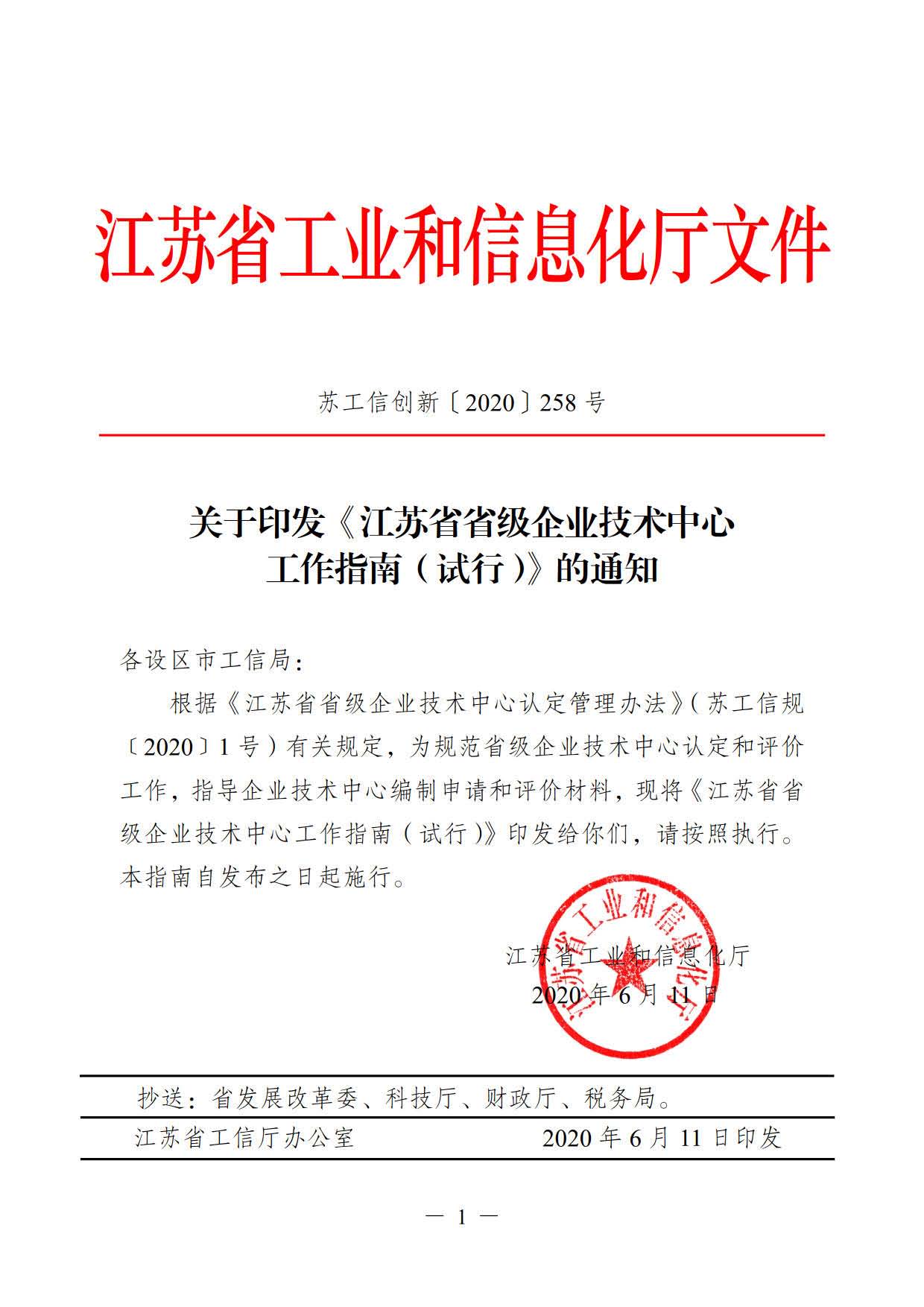 關于印發(fā)《江蘇省省級企業(yè)技術中心工作指南（試行）》的通知