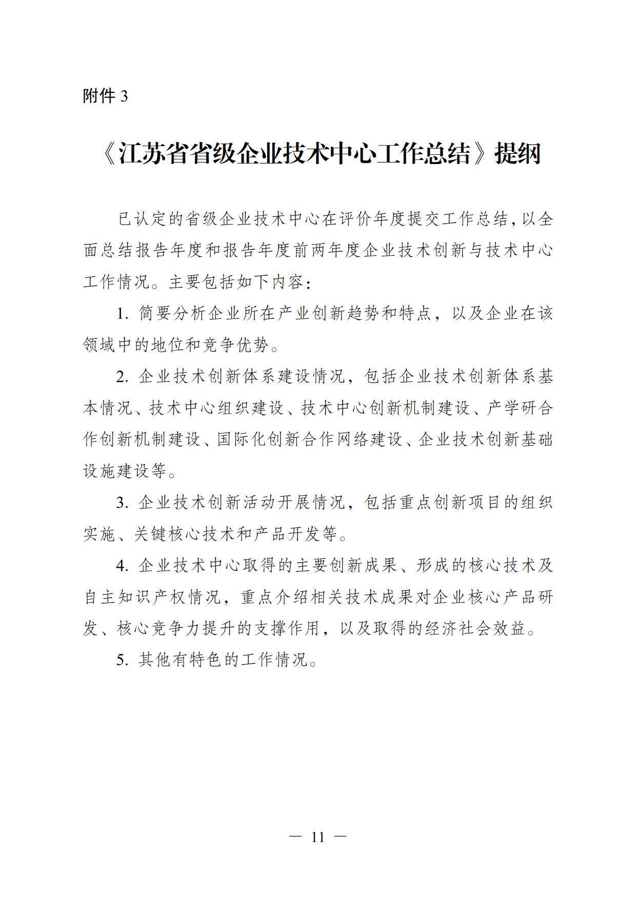 關于印發(fā)《江蘇省省級企業(yè)技術中心工作指南（試行）》的通知(圖11)