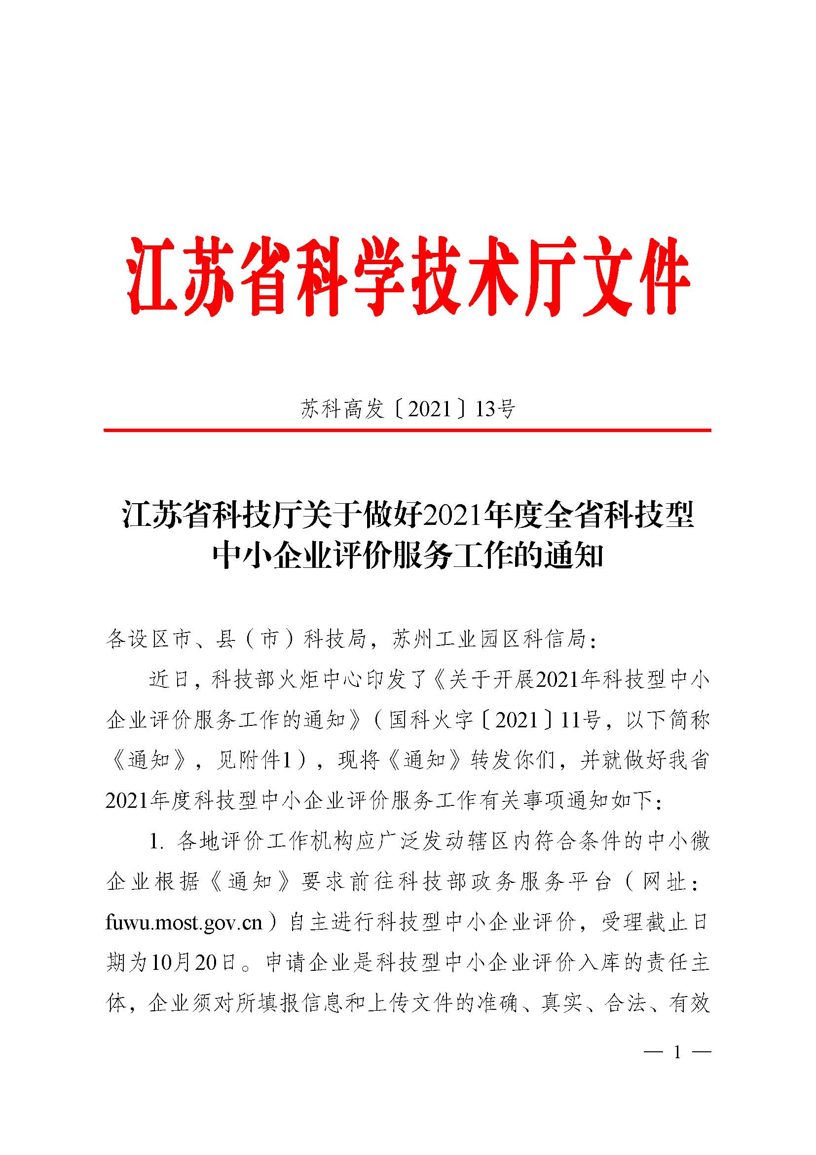 江蘇省科技廳關于做好2021年度全省科技型 中小企業(yè)評價服務工作的通知