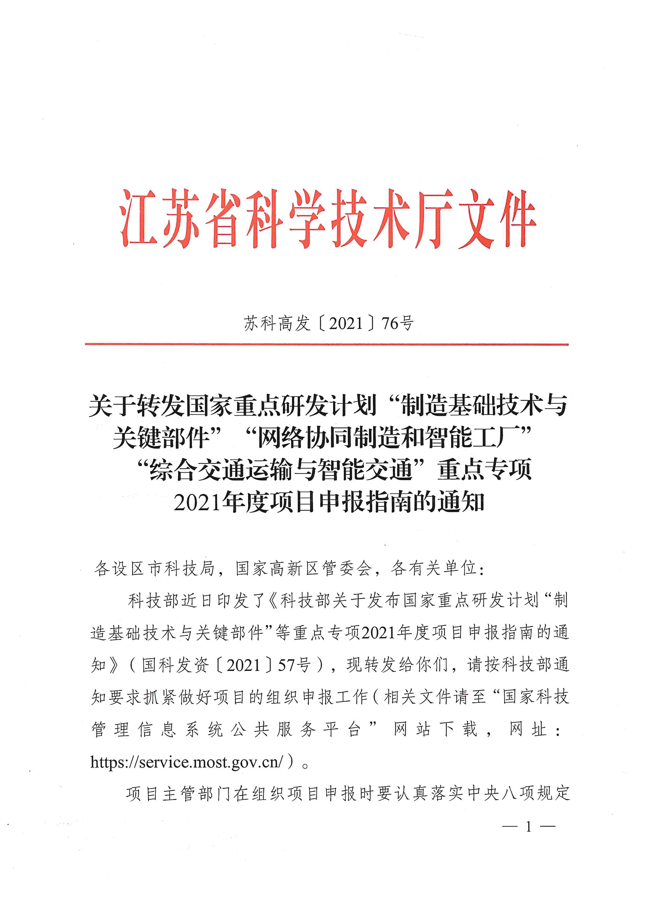 關于轉發(fā)國家重點研發(fā)計劃“制造基礎技術與關鍵部件”“網絡協(xié)同制造和智能工廠”“綜合交通運輸與智能交通”重點專項 2021年度項目申報指南的通知