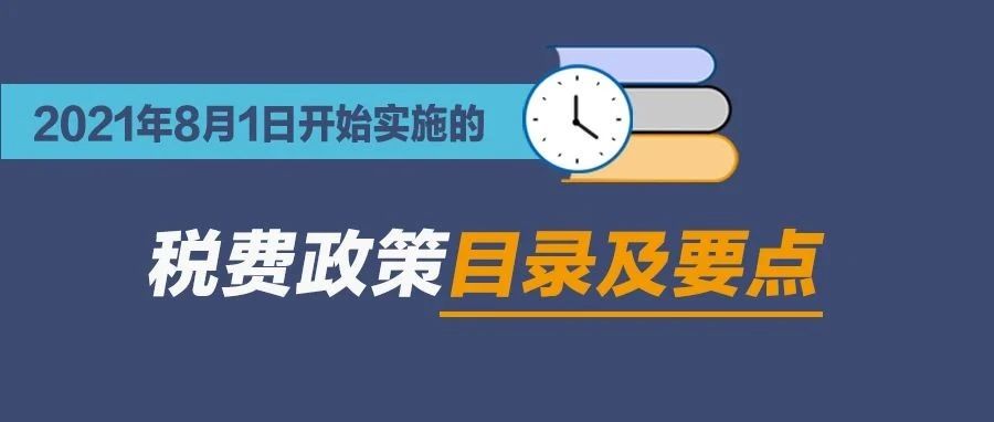 擴(kuò)散周知！2021年8月1日開始實(shí)施的稅費(fèi)政策