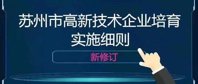 新修訂的《蘇州市高新技術(shù)企業(yè)培育實(shí)施細(xì)則》全文來了！