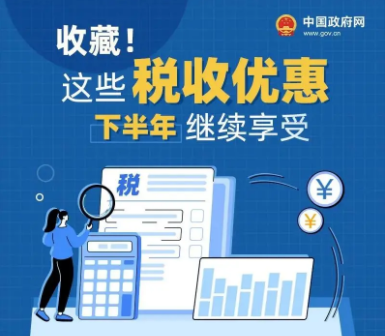 科技政策 | 收藏！這些稅收優(yōu)惠下半年繼續(xù)享受