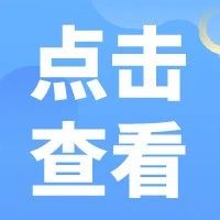 匯編！關(guān)注這個(gè)目錄！相關(guān)稅費(fèi)優(yōu)惠政策一查便知！