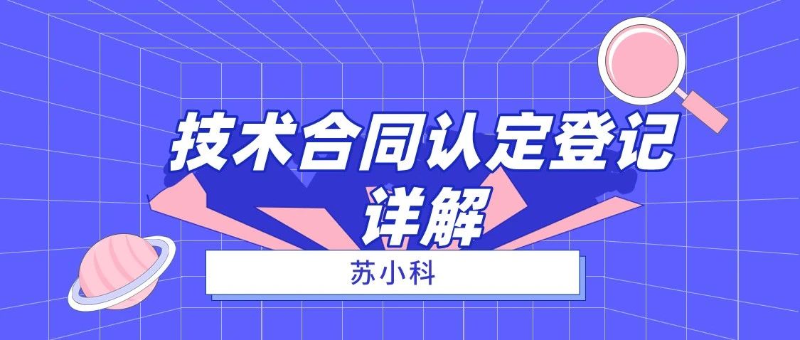 技術(shù)合同認定登記-全文詳解