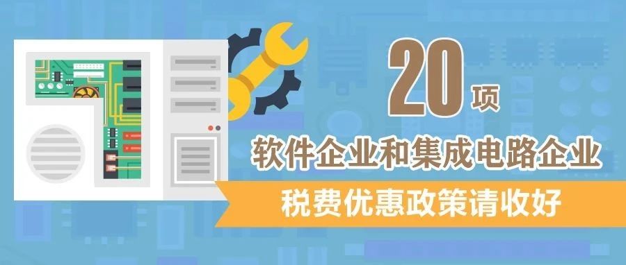 軟件企業(yè)和集成電路企業(yè)：20項稅費優(yōu)惠政策請收好