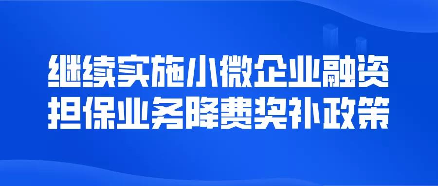 通知 | 繼續(xù)實施小微企業(yè)融資擔(dān)保業(yè)務(wù)降費獎補政策