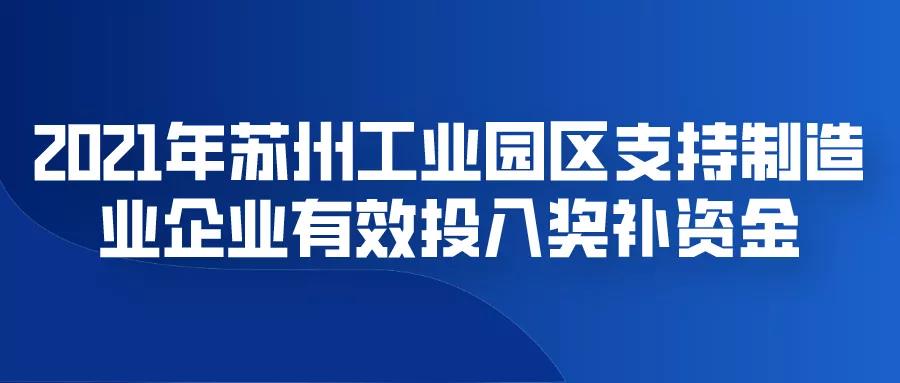 2021年蘇州工業(yè)園區(qū)支持制造業(yè)企業(yè)有效投入獎(jiǎng)補(bǔ)資金