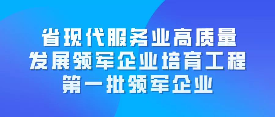 申報(bào)通知|省現(xiàn)代服務(wù)業(yè)高質(zhì)量發(fā)展領(lǐng)軍企業(yè)培育工程第一批領(lǐng)軍企業(yè)