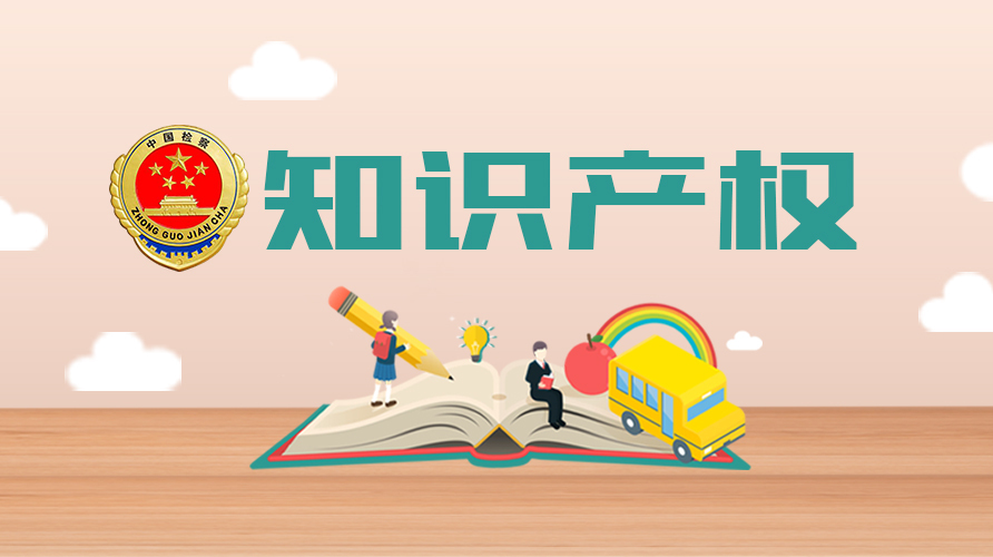 【蘇州市】市政府關(guān)于頒發(fā)2021年度蘇州市知識產(chǎn)權(quán)（專利、版權(quán)）獎的決定