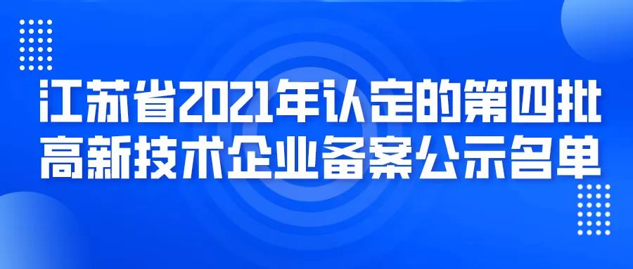 蘇州251家！高企第四批名單！