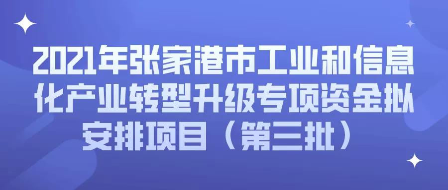 公示 | 2021年張家港市工業(yè)和信息化產(chǎn)業(yè)轉(zhuǎn)型升級(jí)專項(xiàng)資金擬安排項(xiàng)目（第三批）