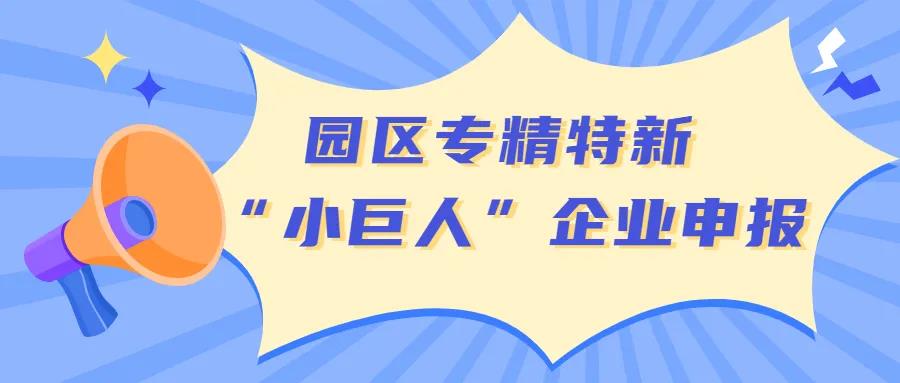 【蘇州工業(yè)園區(qū)】園區(qū)首批專精特新 “小巨人”企業(yè)申報開始了