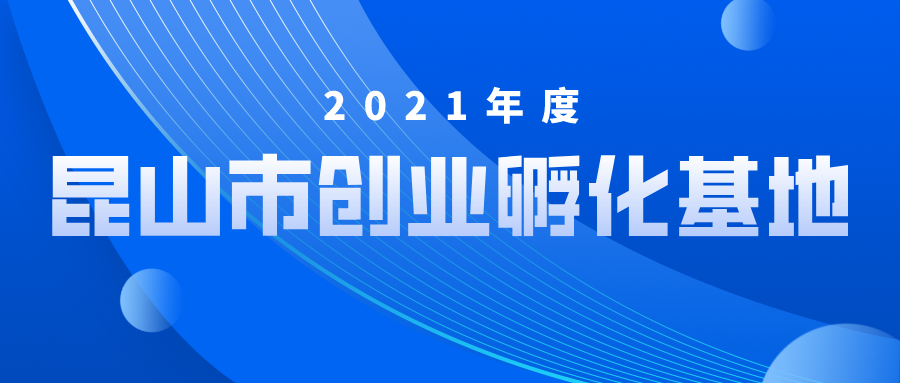 公示 | 2021年昆山市創(chuàng)業(yè)孵化基地