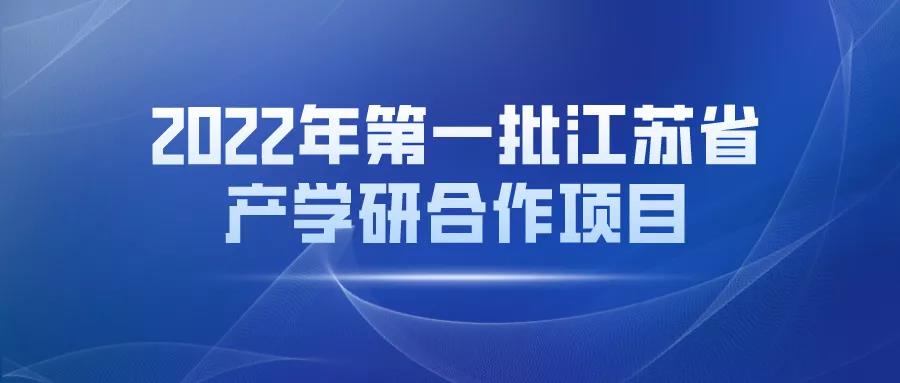 2022年第一批江蘇省產(chǎn)學(xué)研合作項目