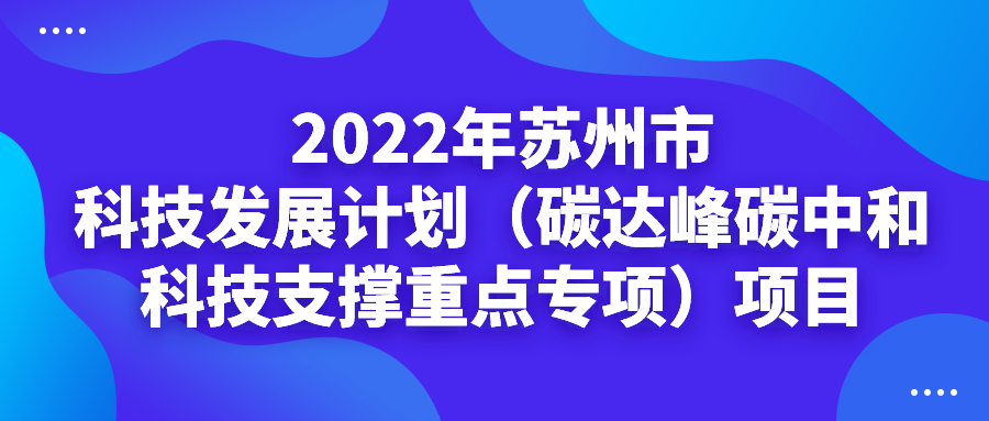 【蘇州市】最高200萬元！碳達峰碳中和科技支撐重點專項項目！