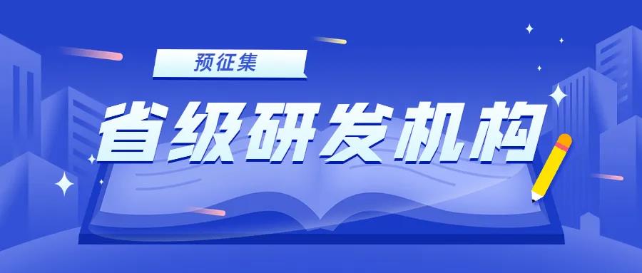 【蘇州工業(yè)園區(qū)】注意！?2022年省級(jí)研發(fā)機(jī)構(gòu)申報(bào)預(yù)征集開(kāi)始了