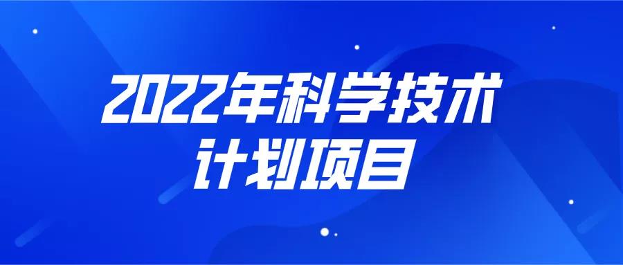 申報(bào) | 2022年科學(xué)技術(shù)計(jì)劃項(xiàng)目