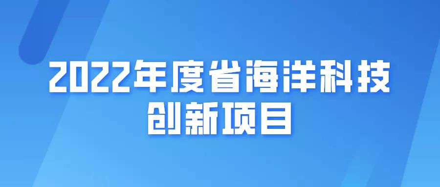 【江蘇省】單項(xiàng)補(bǔ)助達(dá)150萬(wàn)！2022年度省海洋科技創(chuàng)新項(xiàng)目