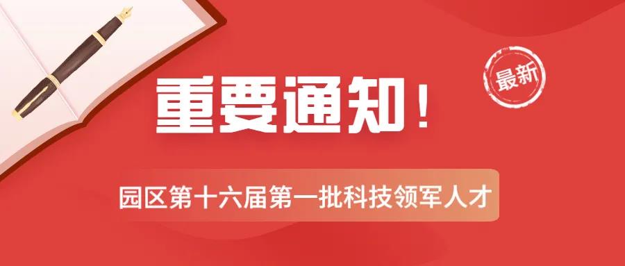 蘇州工業(yè)園區(qū)|注意！園區(qū)第十六屆第一批科技領(lǐng)軍人才申報(bào)正式開啟！