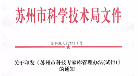 蘇州市|關(guān)于印發(fā)《蘇州市科技專家?guī)旃芾磙k法(試行)》的通知