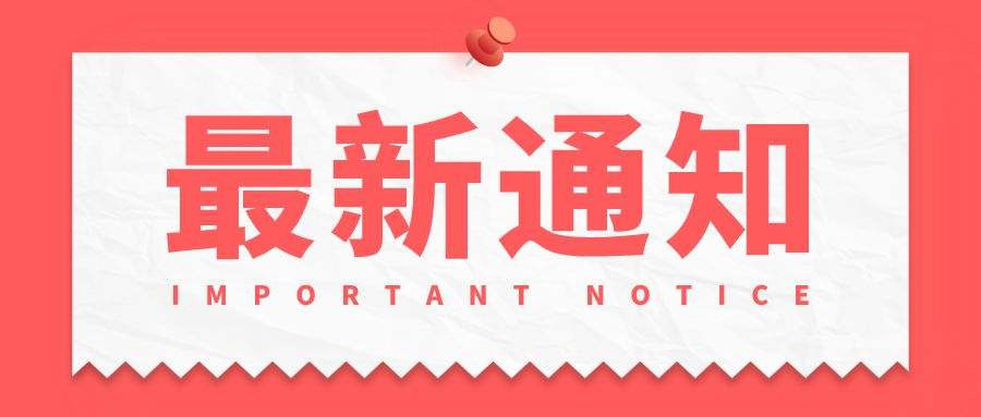 關(guān)于組織申報省級科技項目補充事項的通知