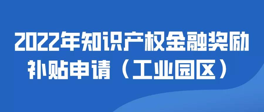 蘇州工業(yè)園區(qū)| 2022年知識(shí)產(chǎn)權(quán)金融獎(jiǎng)勵(lì)補(bǔ)貼申請(qǐng)