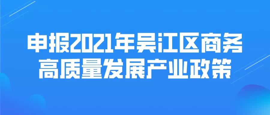 商務(wù)高質(zhì)量發(fā)展產(chǎn)業(yè)政策申報(bào)