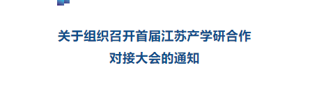 科技通知 | 關(guān)于組織召開首屆江蘇產(chǎn)學(xué)研合作對接大會的通知