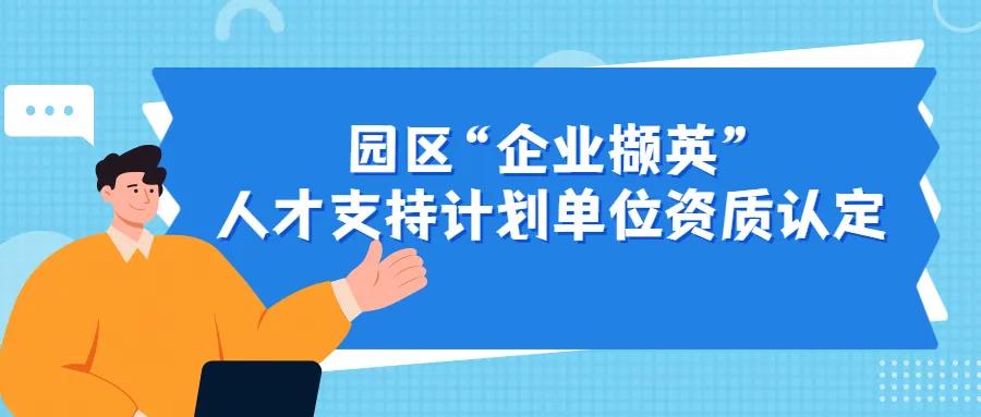 2022年度園區(qū)“企業(yè)擷英”人才支持計(jì)劃單位資質(zhì)認(rèn)定