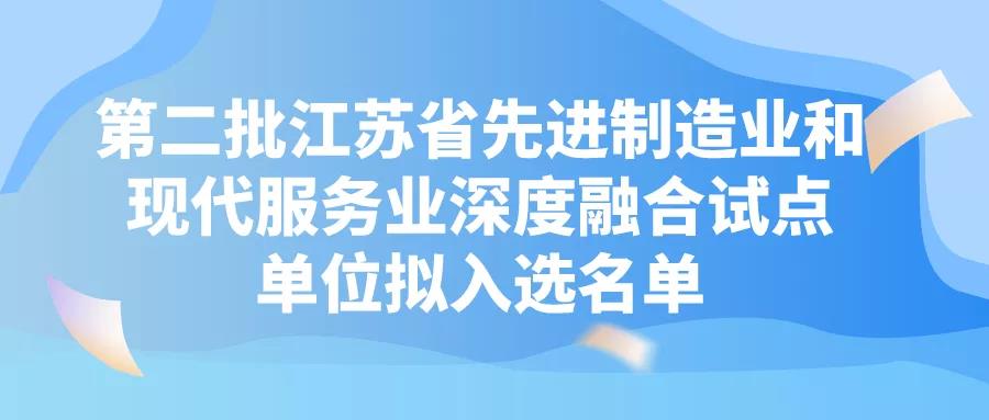 蘇州6+19！第二批江蘇省先進制造業(yè)和現(xiàn)代服務(wù)業(yè)深度融合試點單位！