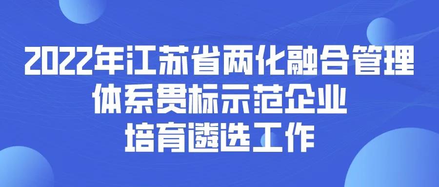 2022年江蘇省兩化融合管理體系貫標(biāo)示范企業(yè)培育遴選工作