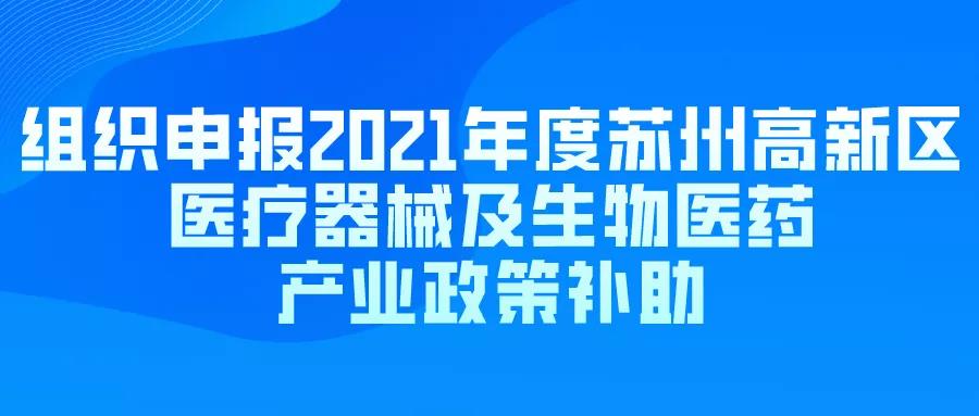 組織申報(bào)2021年度蘇州高新區(qū)醫(yī)療器械及生物醫(yī)藥產(chǎn)業(yè)政策補(bǔ)助