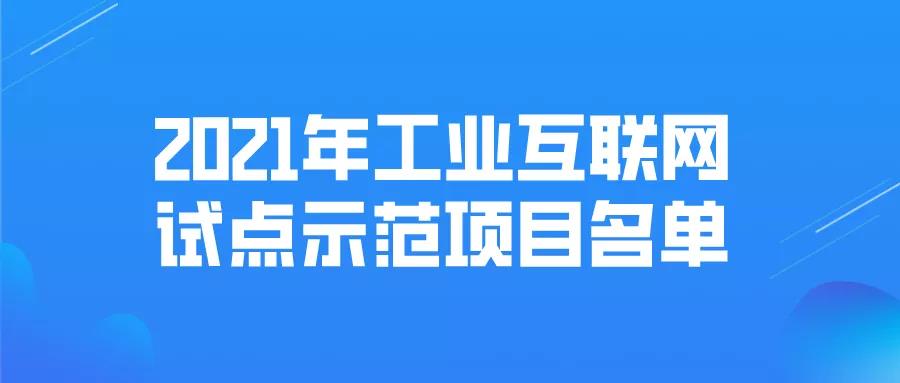 2021年工業(yè)互聯(lián)網(wǎng)試點(diǎn)示范項(xiàng)目名單