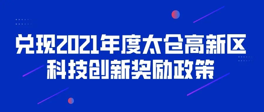 2021年度太倉高新區(qū)科技創(chuàng)新獎勵政策